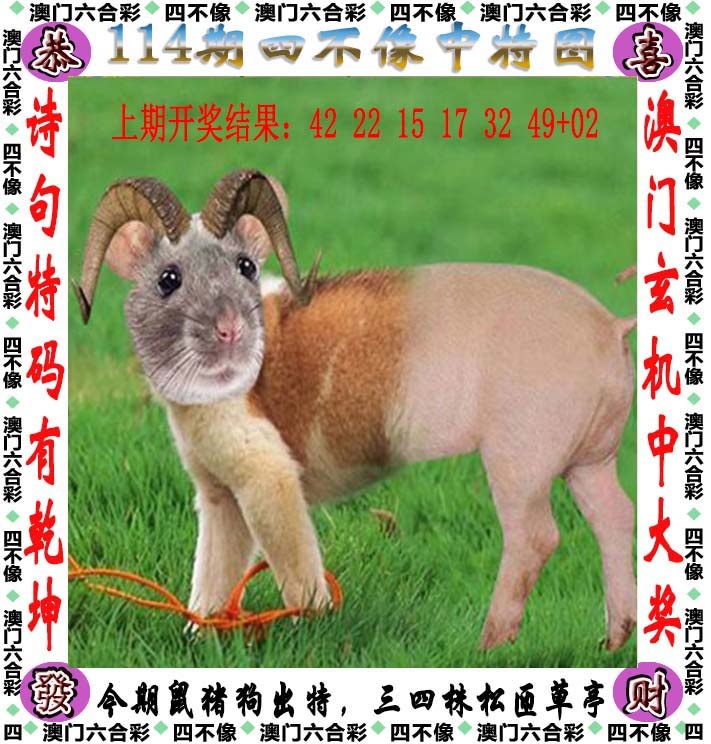 澳门传真另一版-图库大全114期：四不像