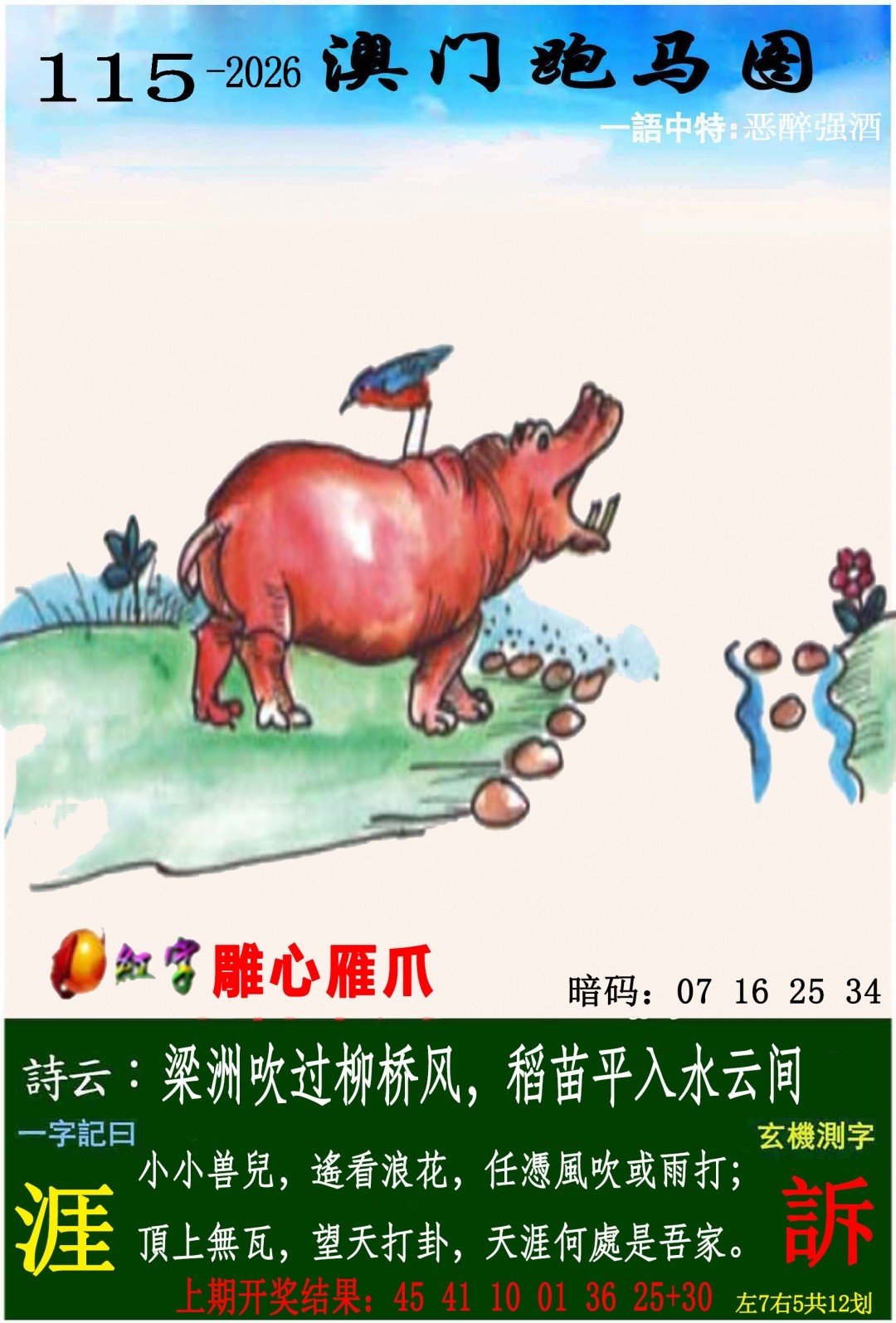 澳门六合彩115期：跑马图