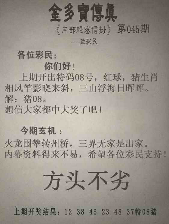 金多宝资料网：045期金多宝传真
