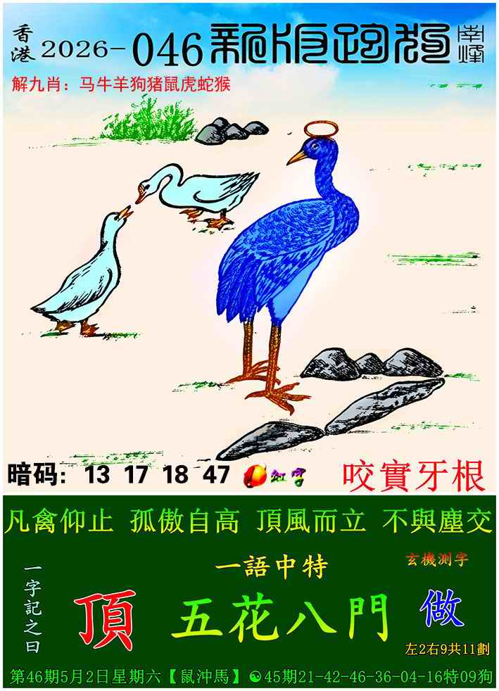 仙人指路心水论坛：046期新版跑狗图