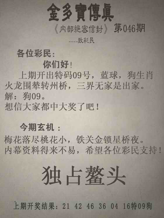 香港赛马会046期：金多宝传真