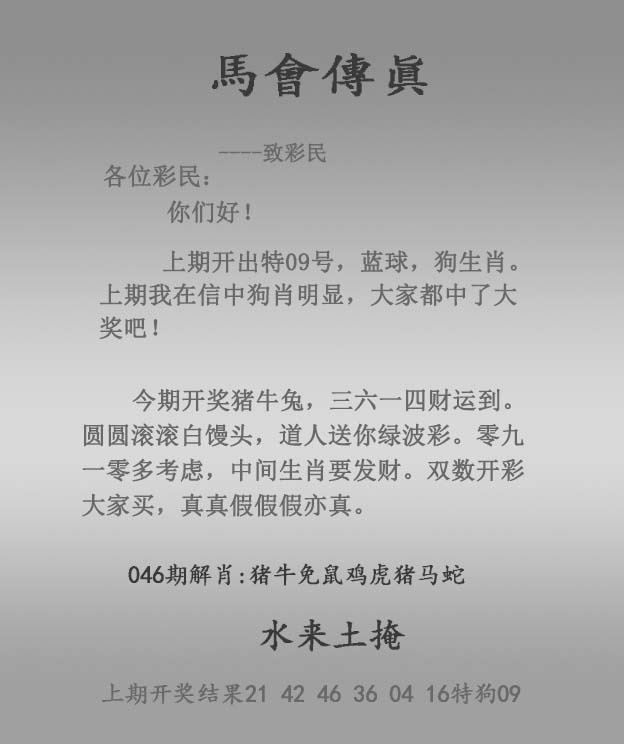 马会传真046期：马会传真报