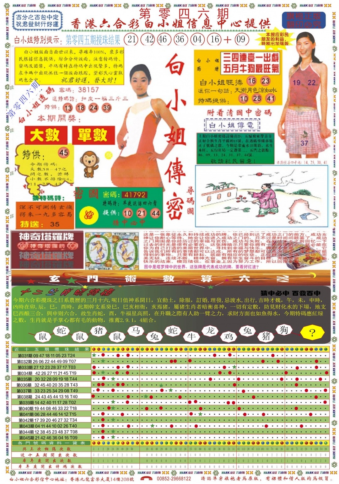 二四六好彩046期：白小姐祺袍A