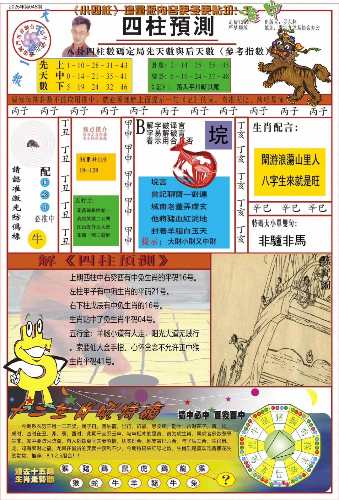 天空彩046期：中四柱预测A