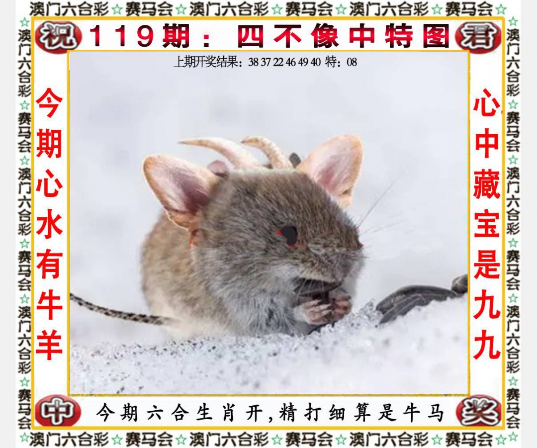 澳门开奖直播：119期四不像中特图