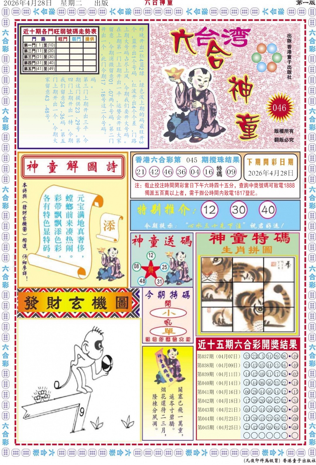J2开奖现场：046期六合神童A