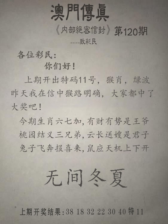 解四字梅花诗120期：另版澳门传真