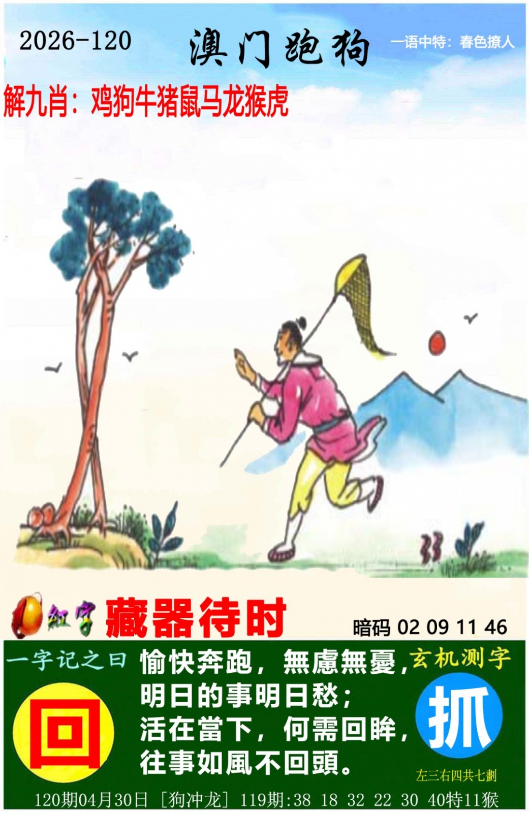 一句得一肖120期：澳门跑狗图