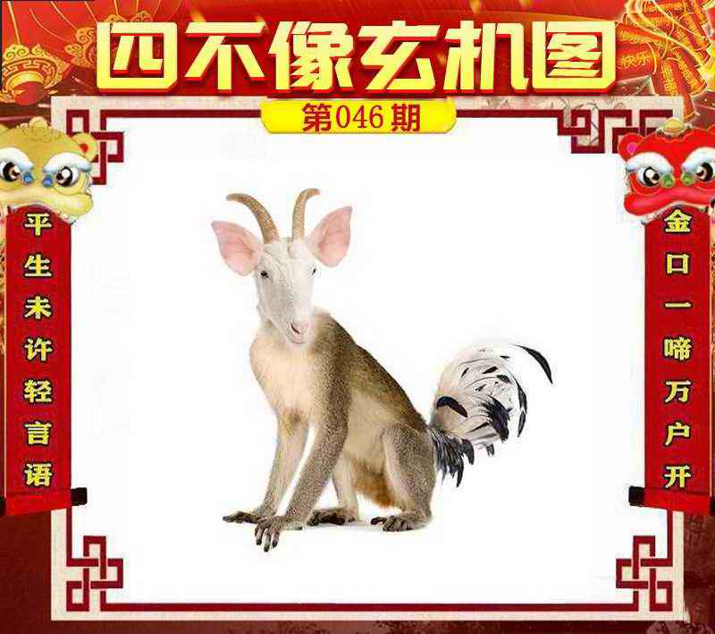 六合资源：046期四不像玄机图