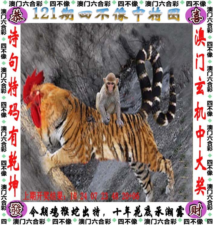 澳门六合彩马会传真：121期四不像