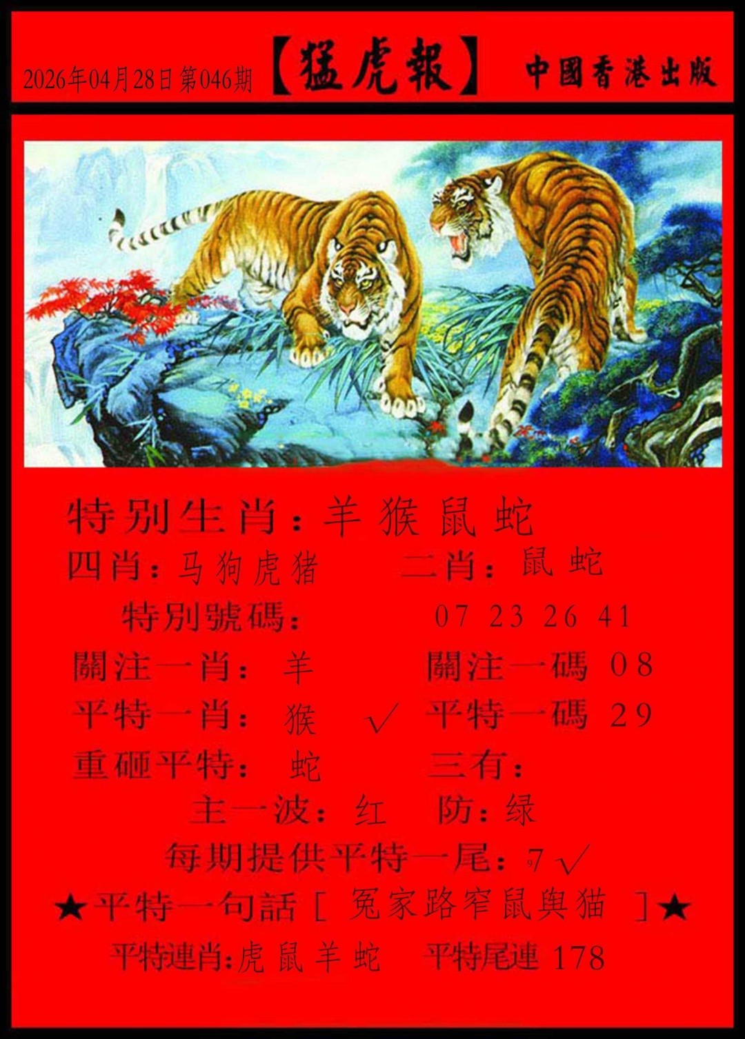 猛虎报-图库详情046期猛虎报