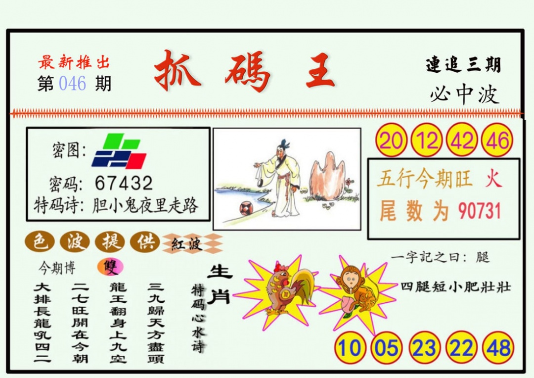 澳门玄机『一字解码』046期：抓码王