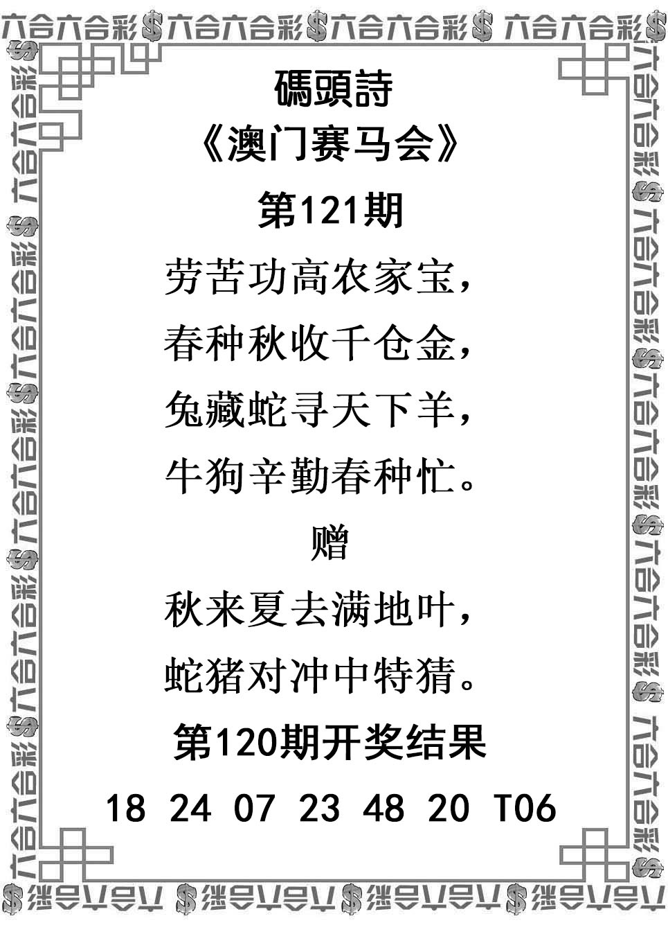澳门六合彩：121期码头诗