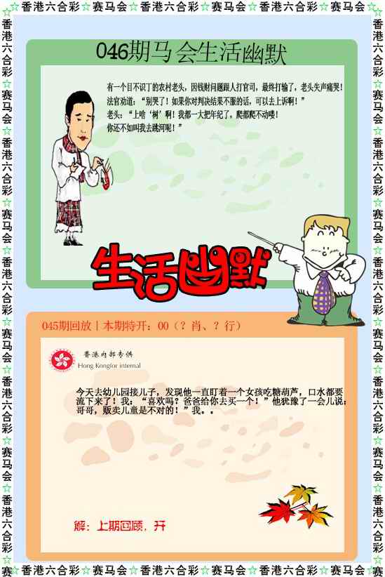 全网最准046期：新生活幽默