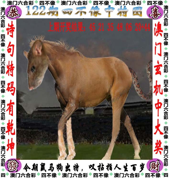 摇钱树：122期四不像