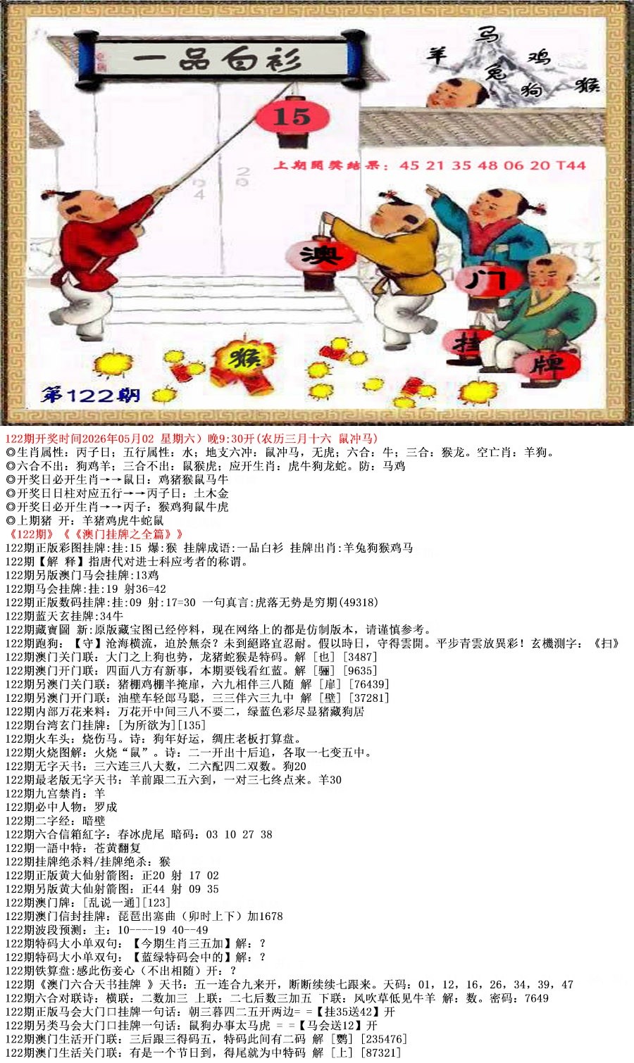 正版解一肖：122期澳门挂牌之全篇