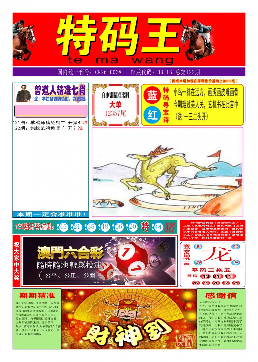 七字解码122期：特码王A