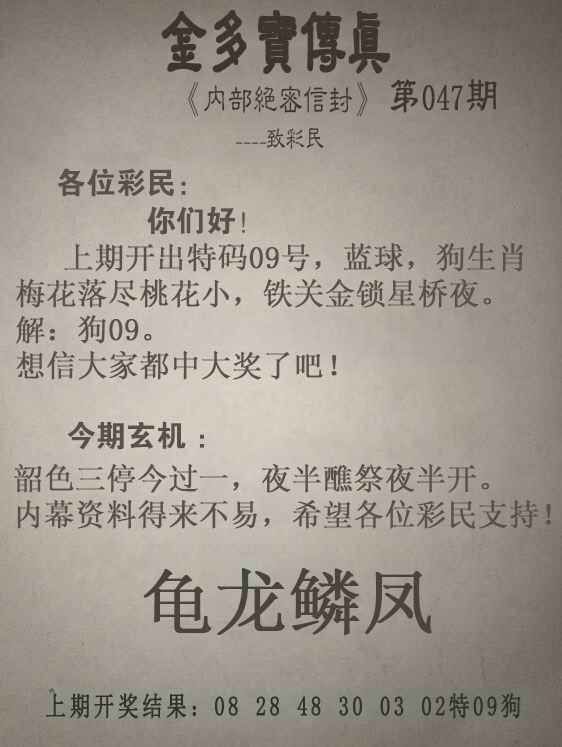 仙人指路心水论坛：047期金多宝传真
