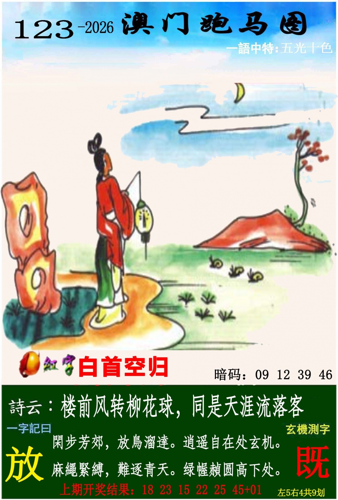 澳门钱多多：123期跑马图