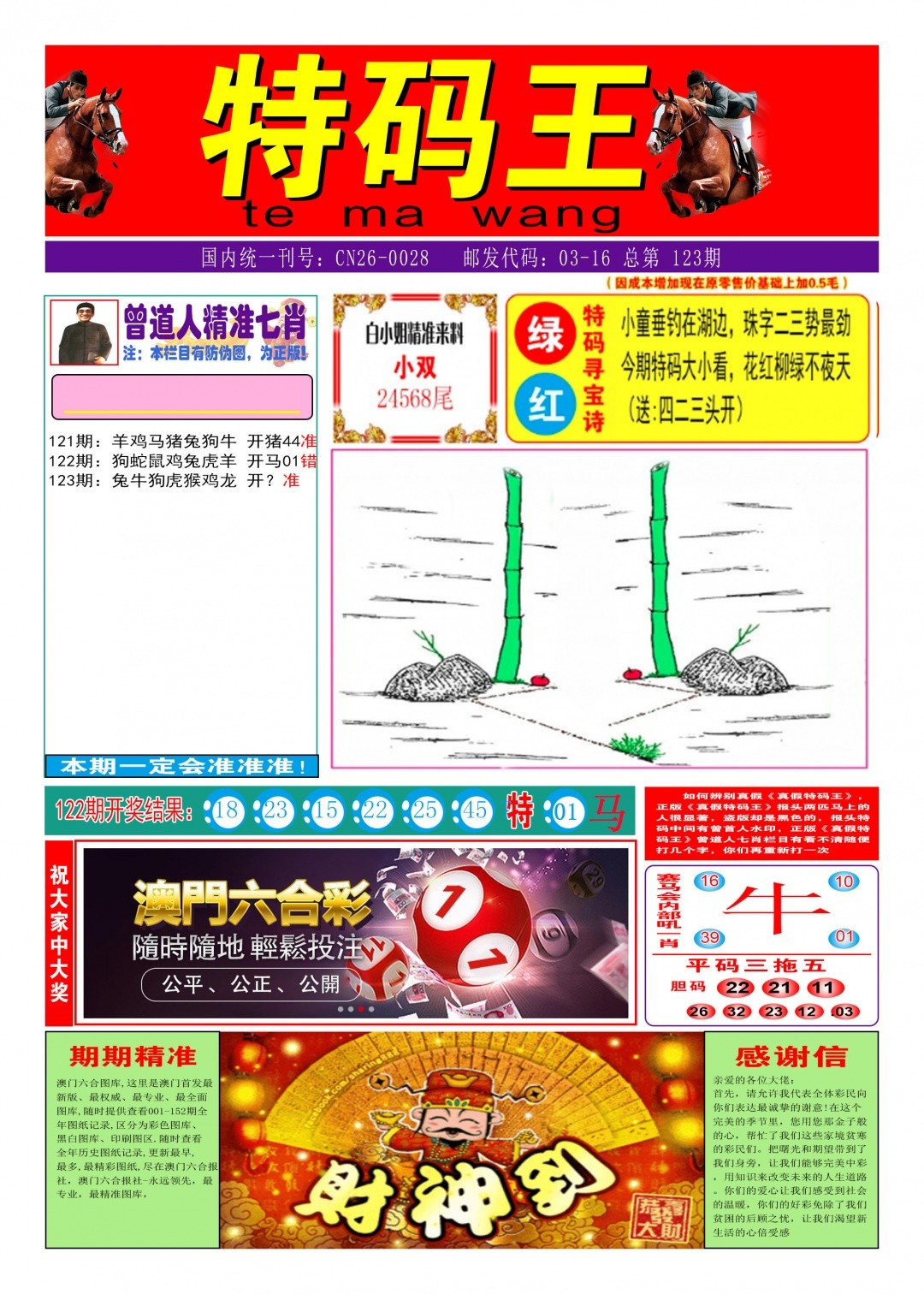 今晚澳门特码：123期特码王A