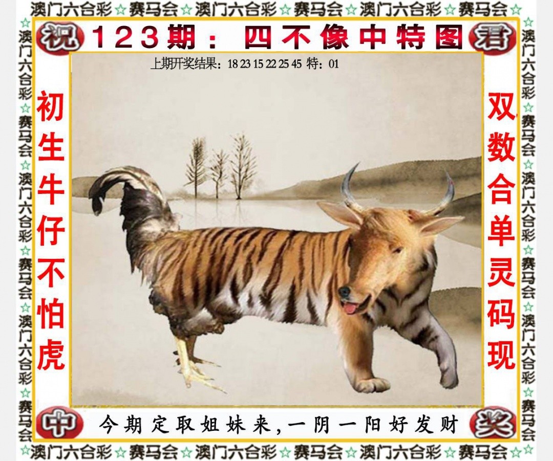 澳门六合彩马会传真123期：四不像中特图