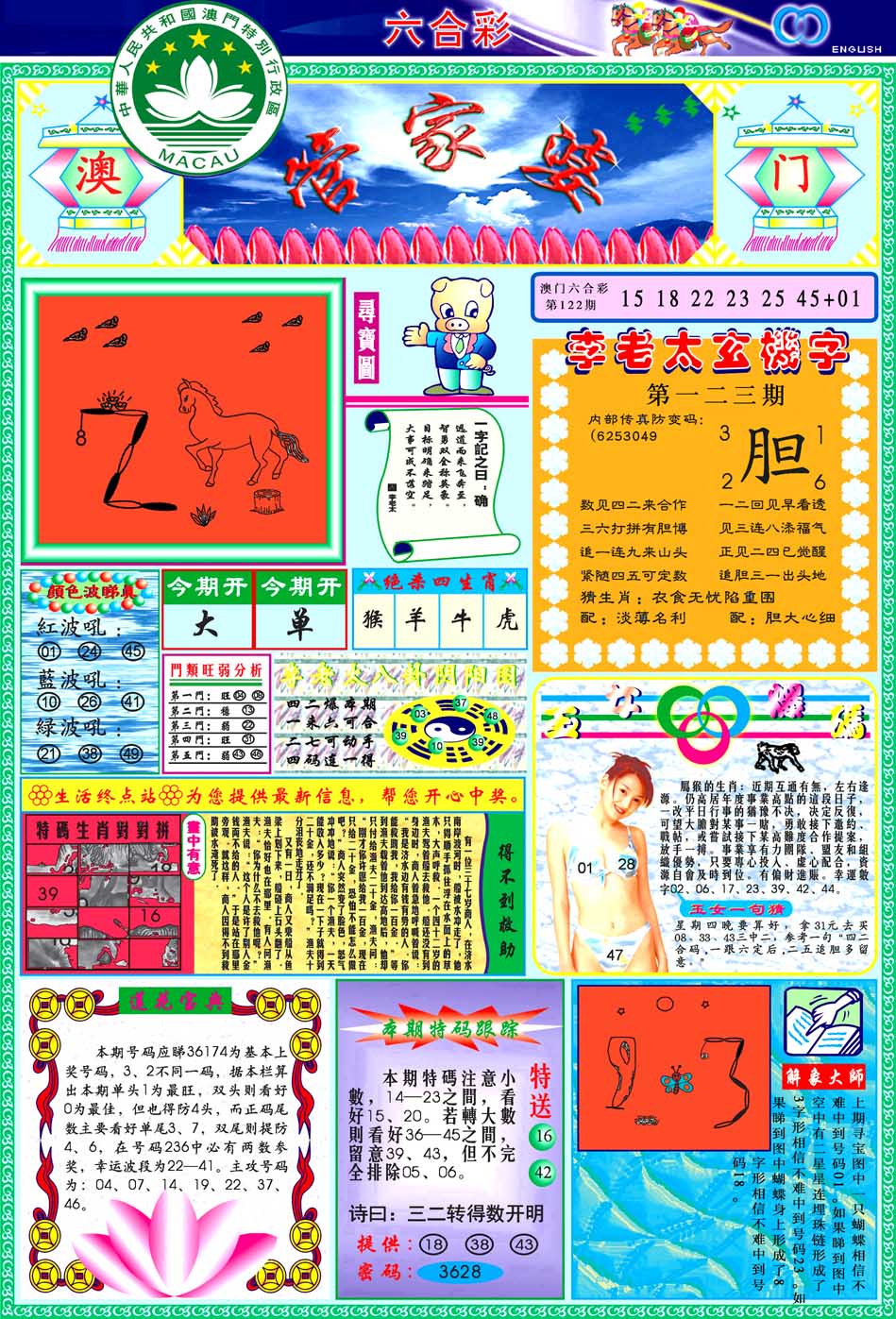 马会传真：123期管家婆