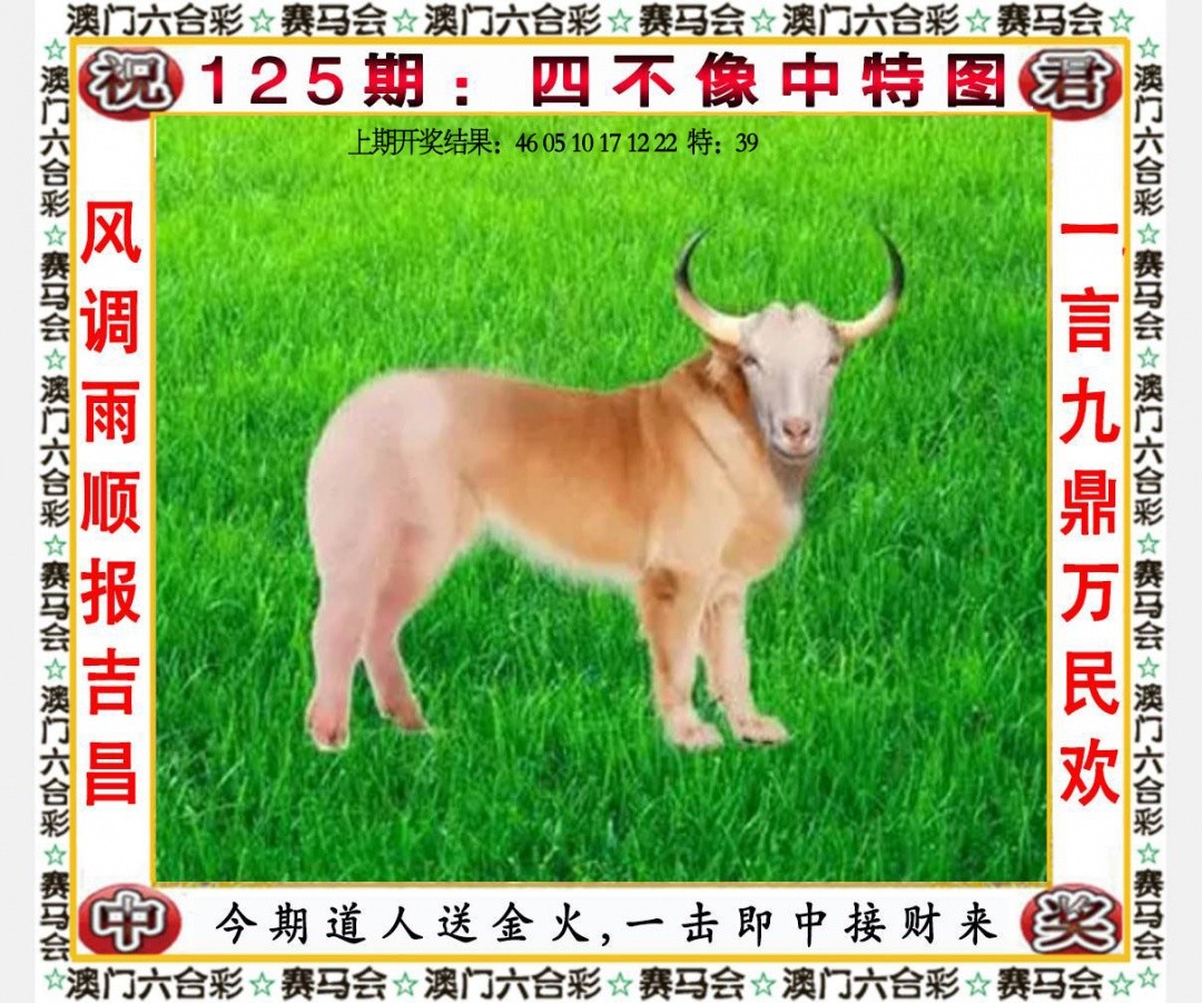 125期开奖最快：四不像中特图