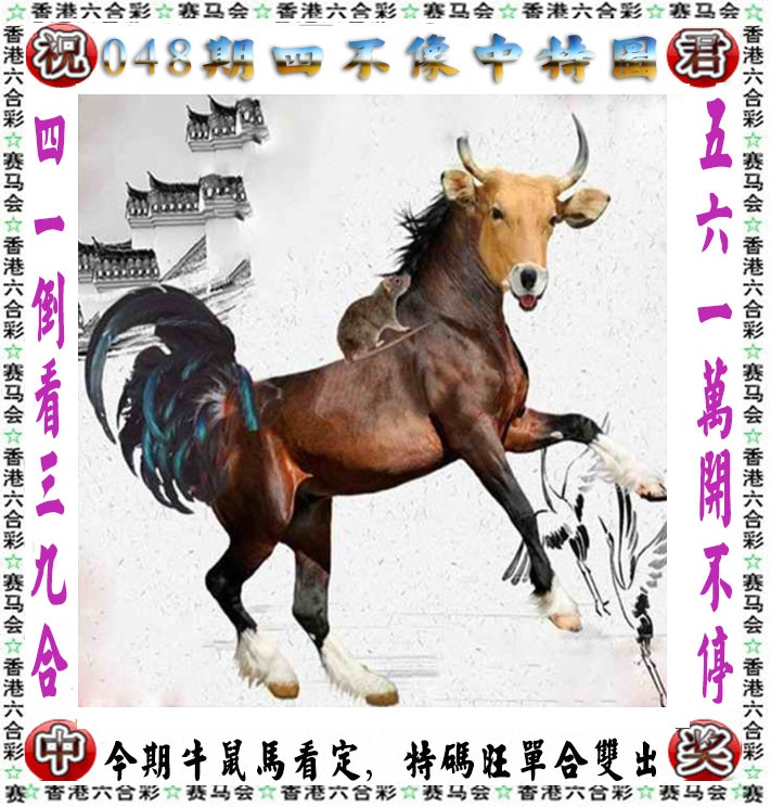 二四六天天好彩：046期正版四不像