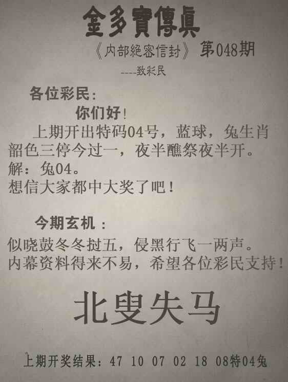 048期香港六合彩马会传真：金多宝传真