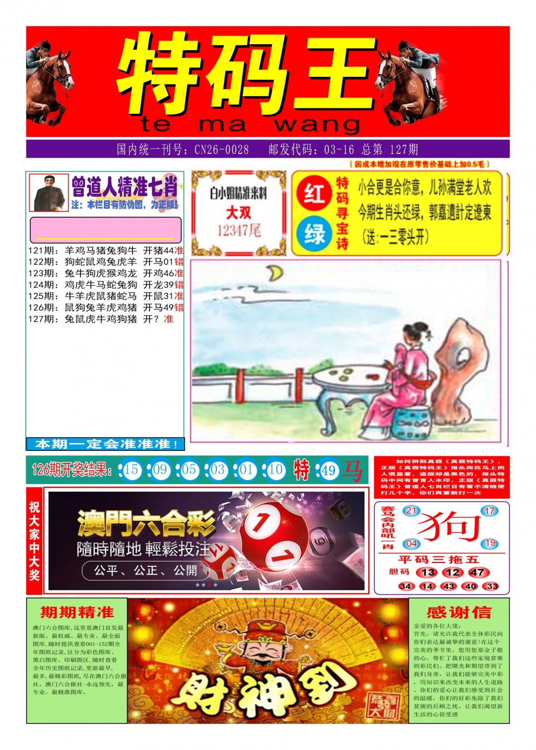 新澳门跑狗图：127期特码王A