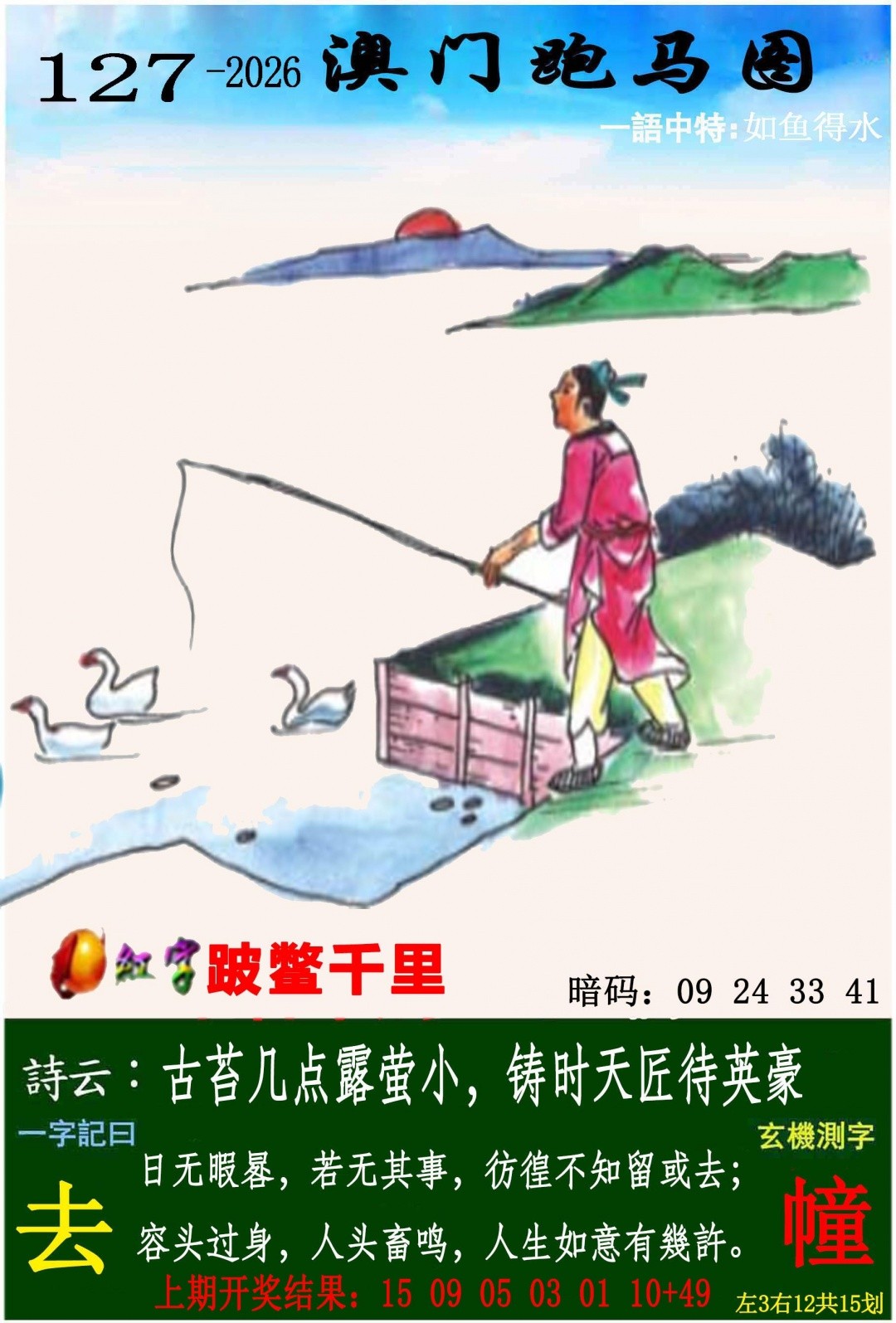 澳门码头诗：127期跑马图