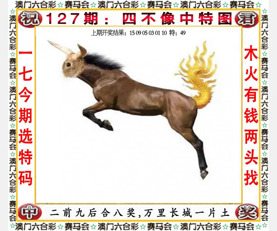 127期开奖直播：四不像中特图