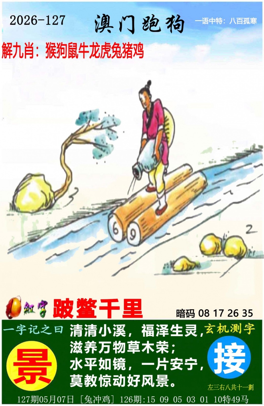 彩图大全127期：澳门跑狗图