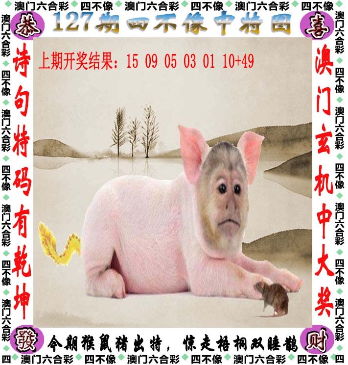 六合彩图纸：127期四不像