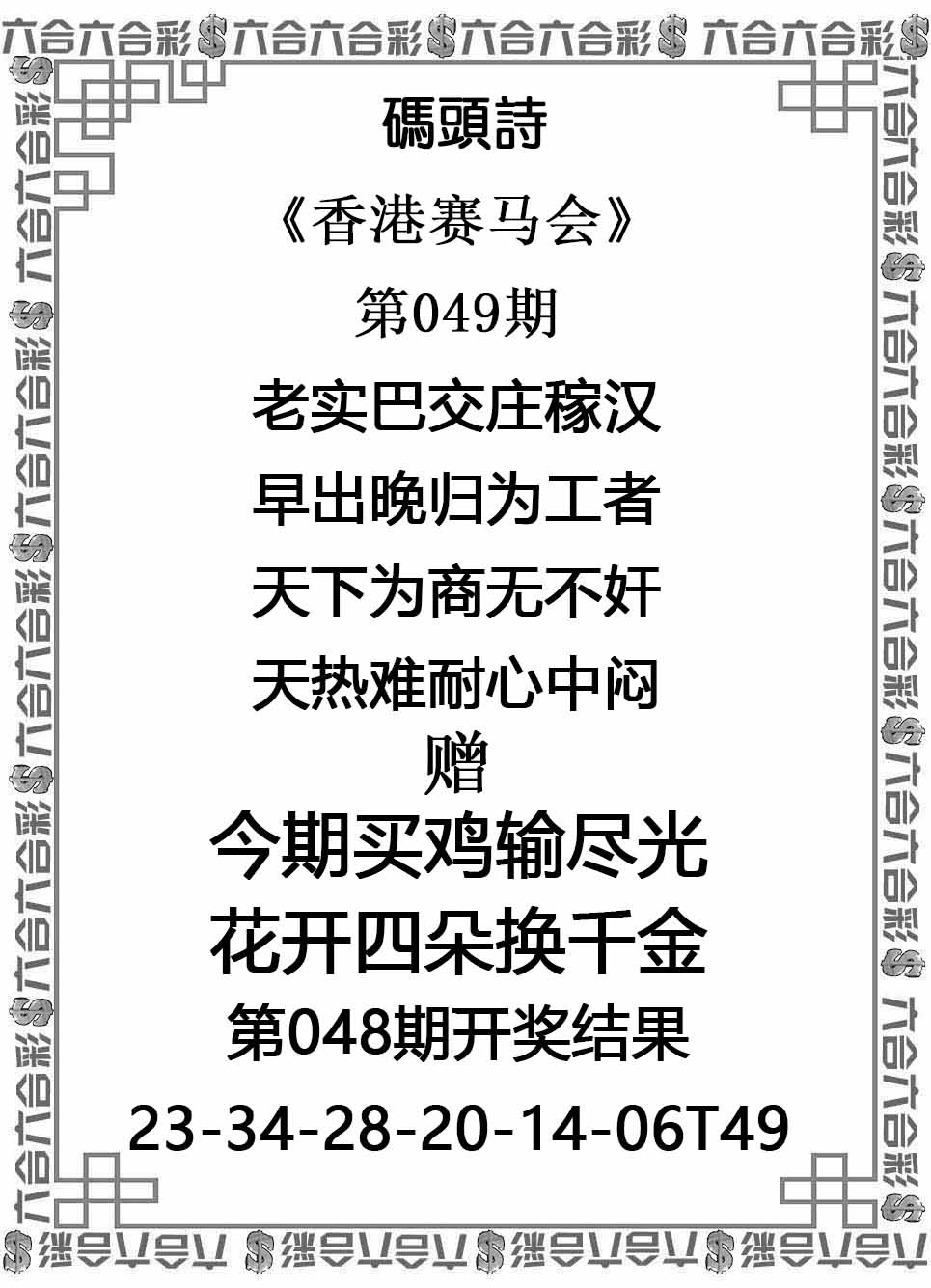 今晚澳门特码：049期码头诗