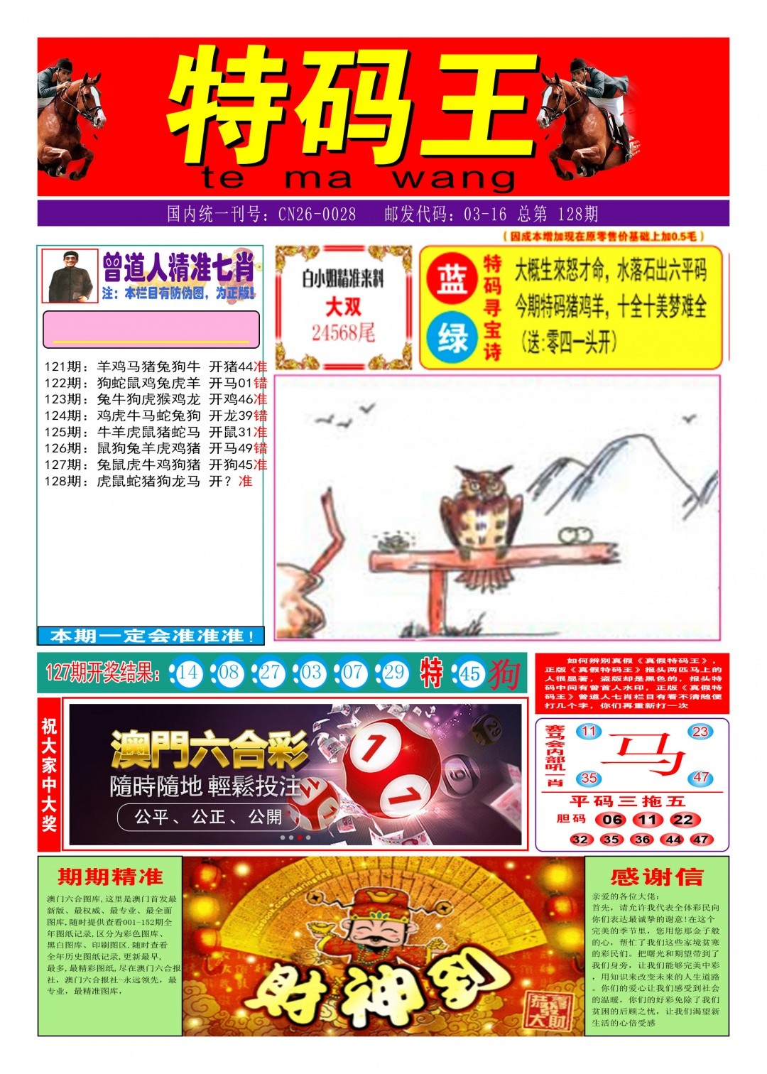 彩色大教堂：128期特码王A