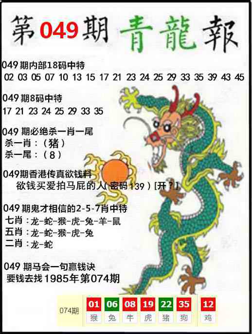 澳门青龙049期：青龙报