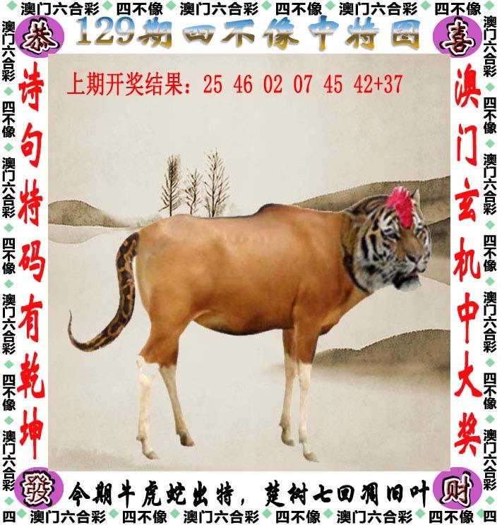 特码王新香港：129期四不像