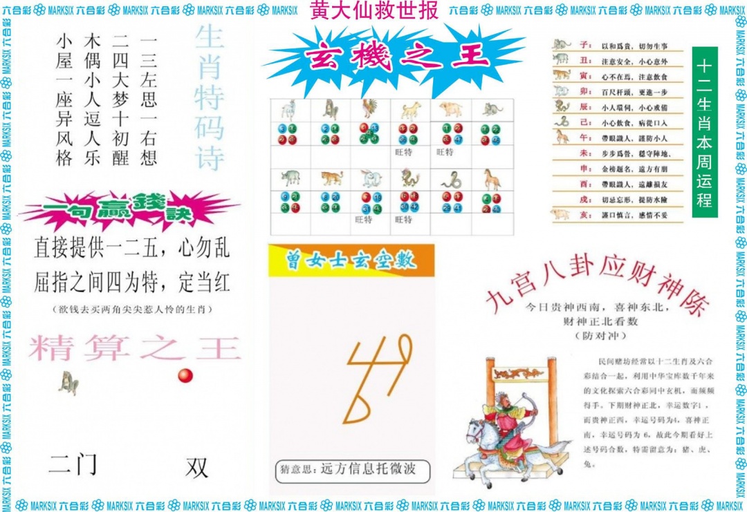 马会总站：049期黄大仙救世B