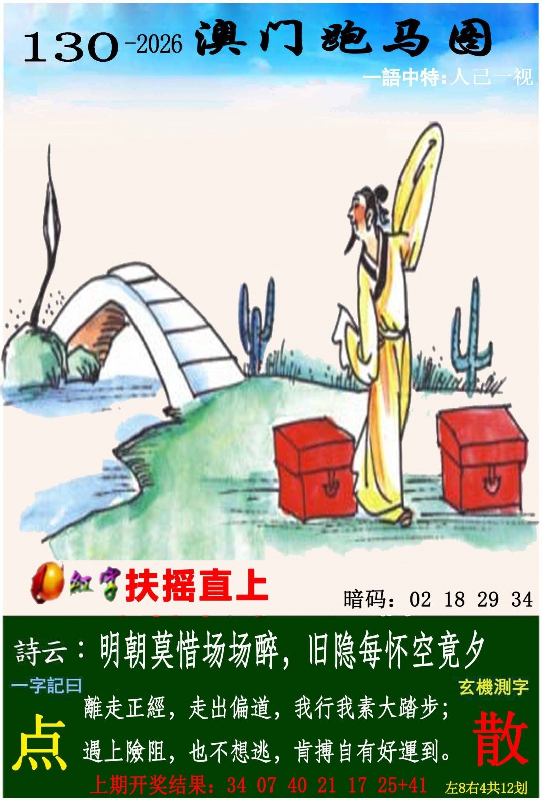 澳门六合彩：130期跑马图