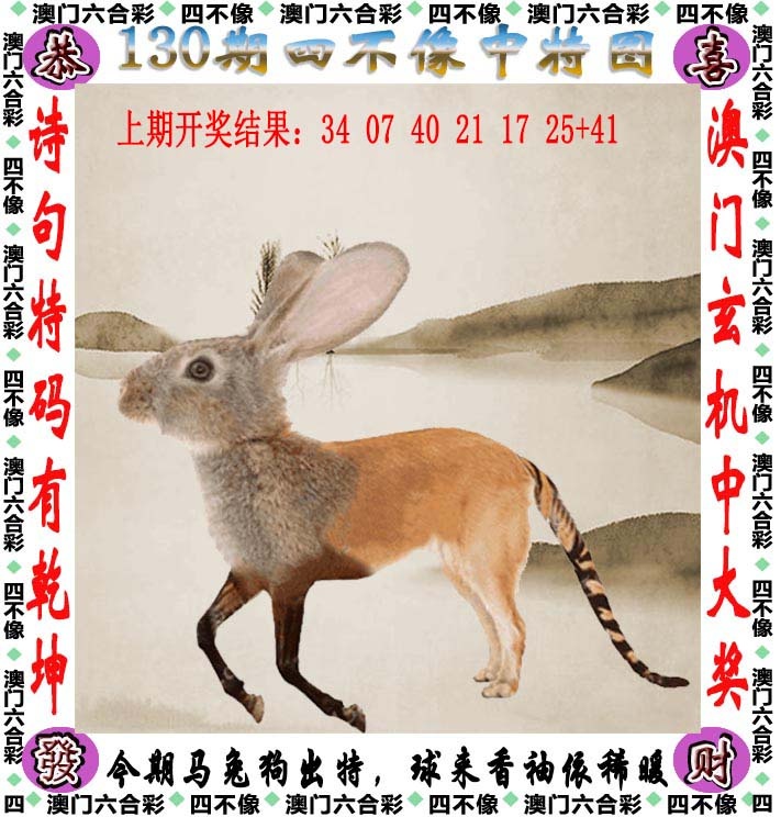 澳门六合彩资料大全：130期四不像