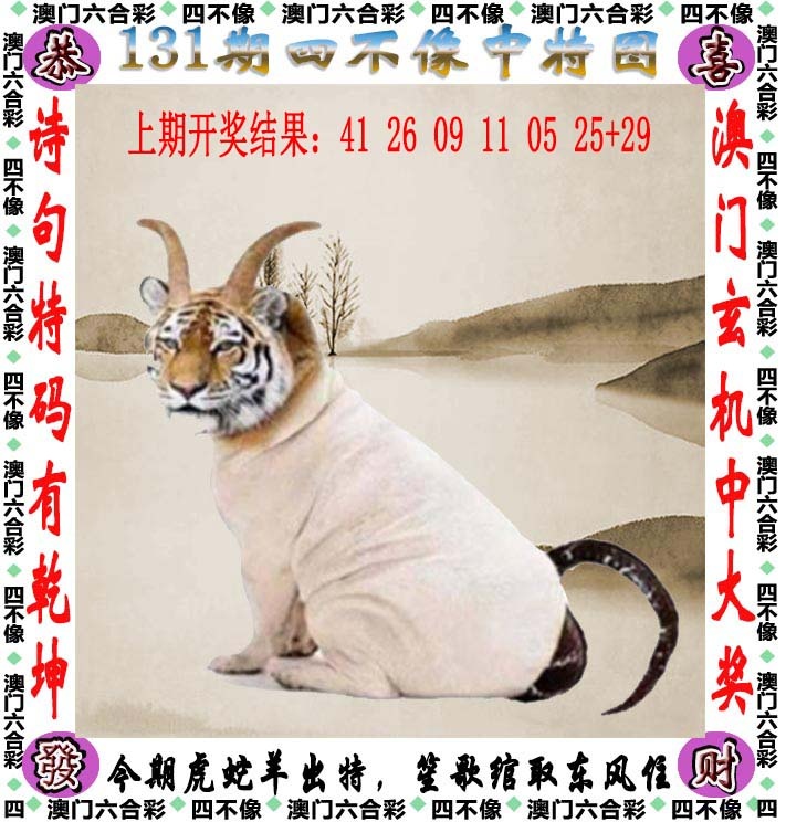 特码王新香港：131期四不像