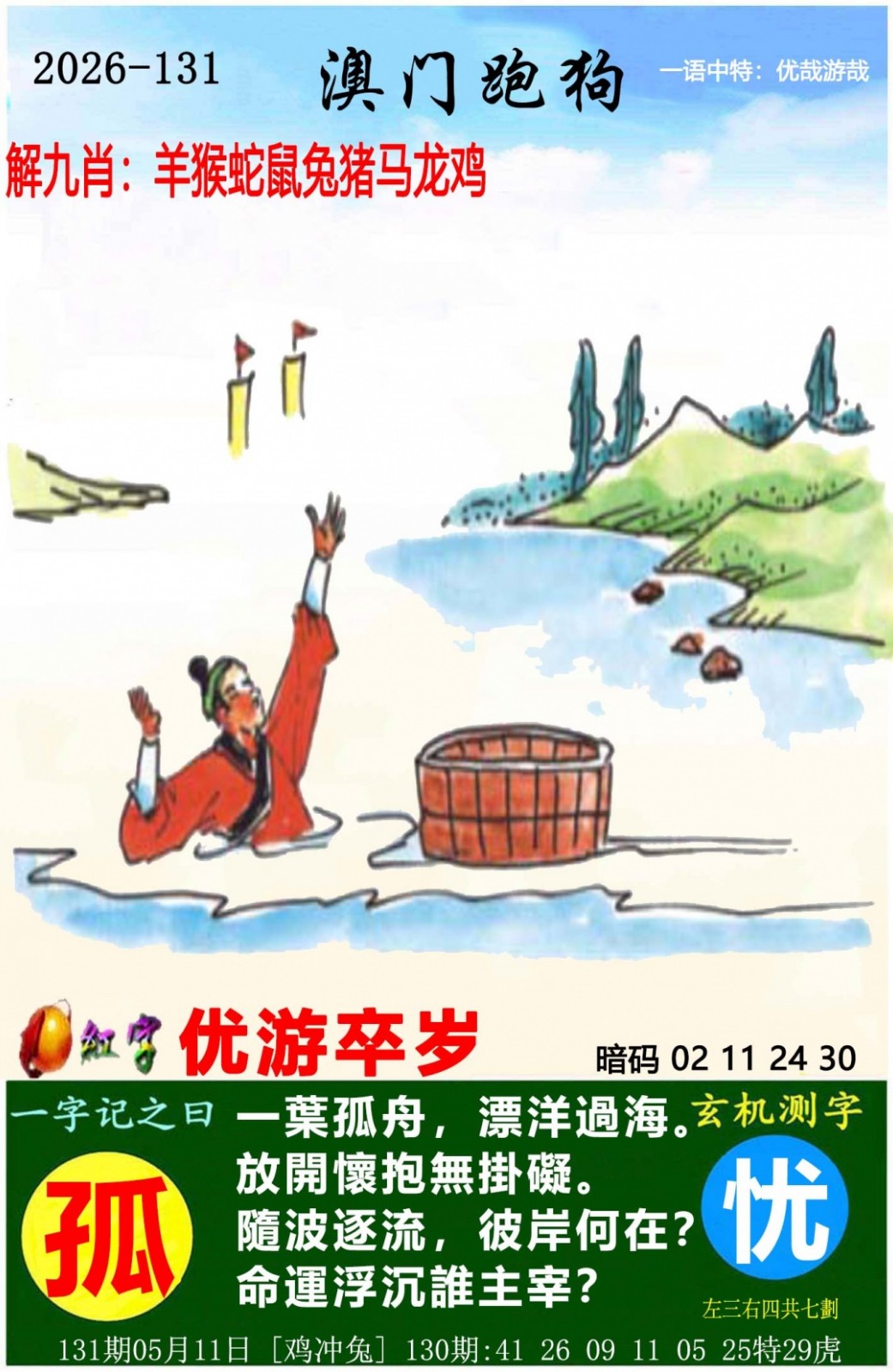 澳门特码王A：131期澳门跑狗图