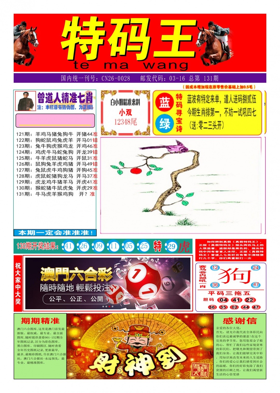 今晚澳门特码：131期特码王A