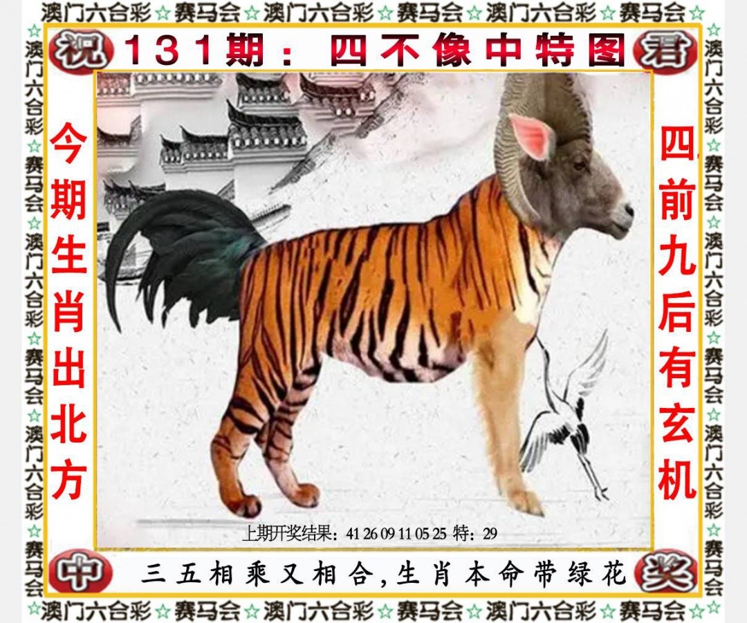 王中王：131期四不像中特图