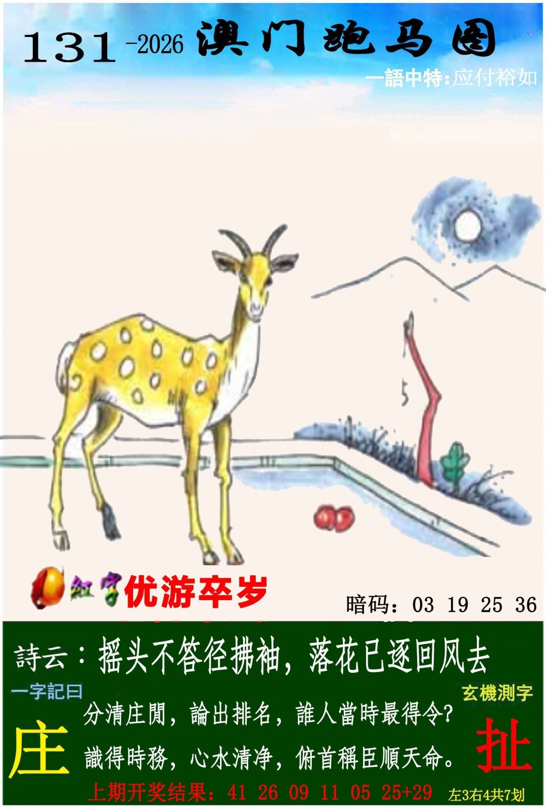 澳门六合彩马会传真：131期跑马图