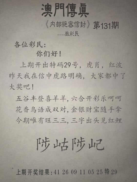 十拿九稳131期：另版澳门传真