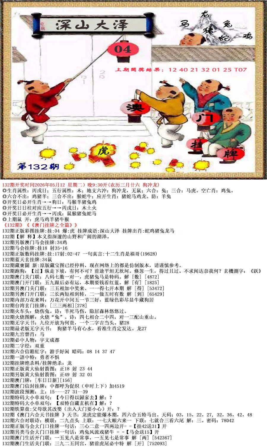 彩色大教堂：132期澳门挂牌之全篇