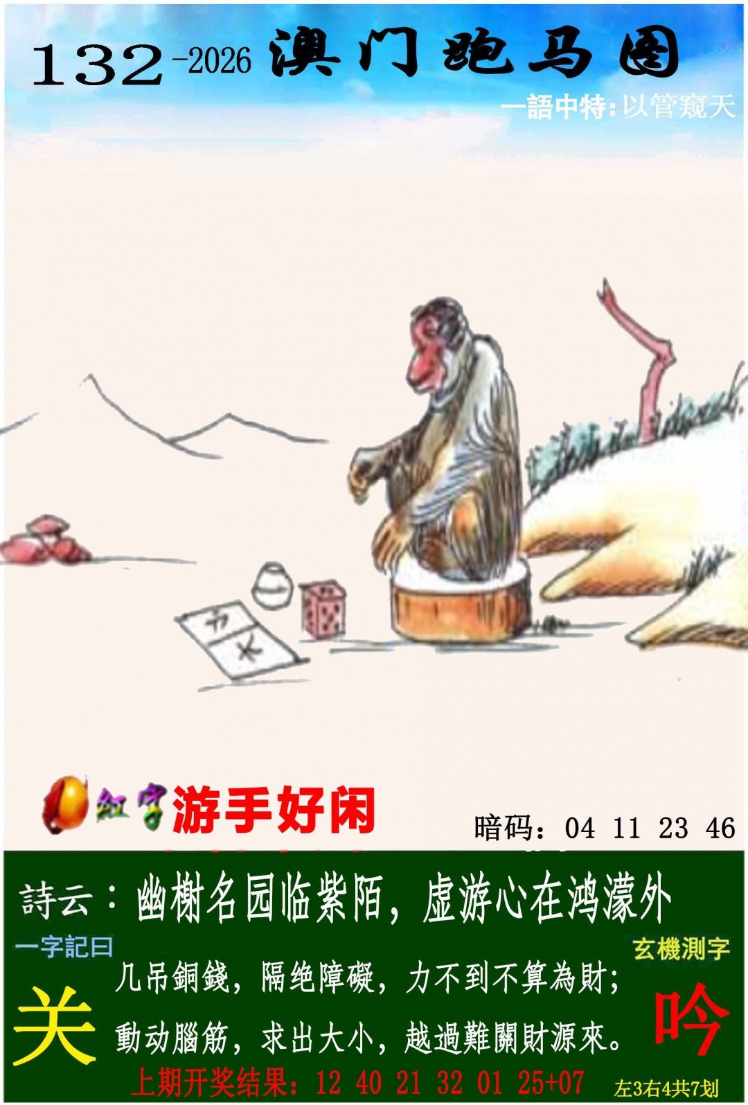 澳门六合彩：132期跑马图