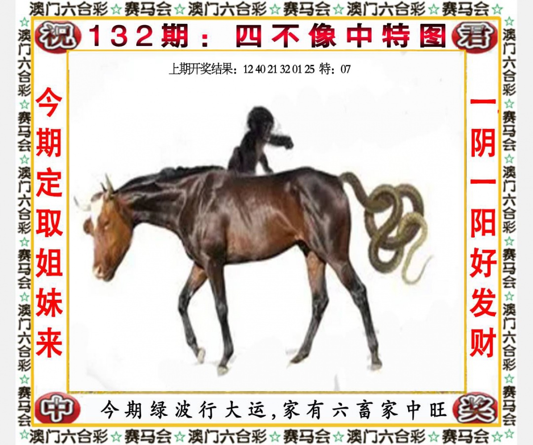 今晚澳门特码132期：四不像中特图